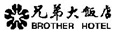 Brother Hotel Taipei